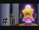 【実況】顔にヒトデがついた！キノピコ隊長【Part11】
