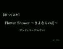 【歌ってみた】Flower shower ～さよならの花～（アンジェリーク/ルヴァ）