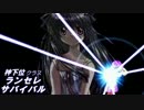 [MUGEN] 神下位クラス ランセレサバイバル Part36