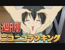 週刊ニコニコランキング #471