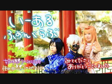 【刀剣乱舞で踊ってみた】いーあるふぁんくらぶ【あわだま】