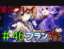 【実況プレイ】 激次元タッグ ブラン+ネプテューヌVSゾンビ軍団 #46