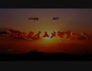 【た.こ.す&へ.い.わ.っぽいど】ロ.ス.タ.イ.ム.メ.モ.リ.ー【人力】