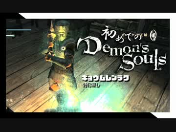 卍【実況】初めてのデモンズソウル_41