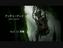 【PS4】下手がアンチャーテッド4をやる(実況なし) Part13前編【初見】