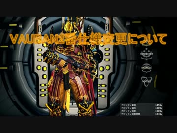 [warframe]VAUBAN2番仕様変更について