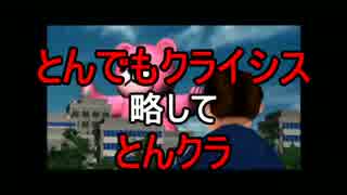 【実況】とんでもクライシス！を友人と遊んでみたPart1