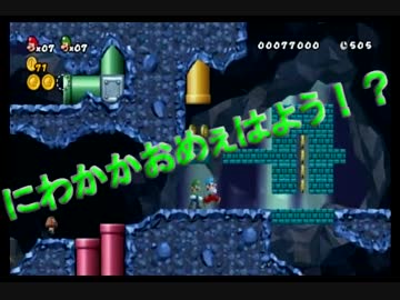 【縛り実況】殺さずの誓い兄弟 一話【NewスーパーマリオブラザーズWii】