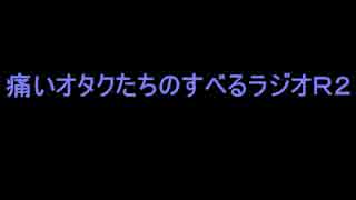 痛いオタクたちのすべるラジオR2-2