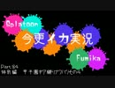 【FxF】今更イカ実況 Part.84【Splatoon】