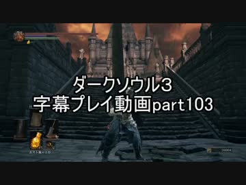 ダークソウル３字幕プレイ動画part103