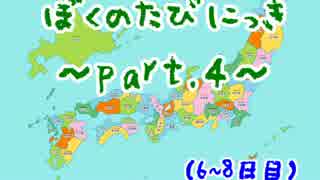 【自転車日本一周】ぼくのたびにっき part.4【6～8日目】