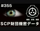 SCP財団機密データ：SCP-355-JP - 大量凄産