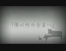 【巡音ルカ】僕以外の全員へ【オリジナル曲】