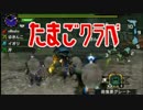【MHX】訛ってる系女子たちのモンハンクロス　＃０５【実況プレイ】