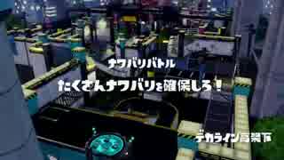 [Splatoon]第１３回フェス プレイ動画 その７（終）