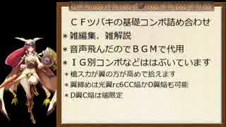 BBCF1.0ツバキ基礎コンボ