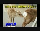 【実況】ニホンジカで猛獣狩りするよ！Part.9【トーキョージャングル】