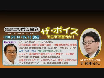 【片岡剛士】ザ･ボイス そこまで言うか！H28/05/18【1-3月期GDP速報値】