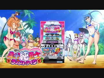 【パチスロPV】真田純勇士 ラブストライク(エキサイト)