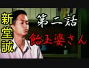 【朗読】もしも矢島透が学校であった怖い話Sの新堂誠になったら part2