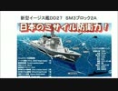 １／３　最新鋭イージス艦ＤＤ２７　ＳＭ３ブロック２Ａ