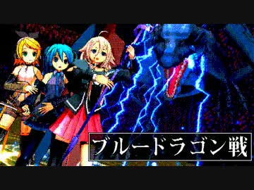 【MMDドラマフェスⅤ】ソーサリアンＭＭＤ版「ブルードラゴン戦」