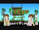 【Terr@ria】真美リアハードコアＥＸ第10話【3ＤＳ/ＷｉｉＵ発売記念】