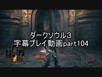 ダークソウル３字幕プレイ動画part104