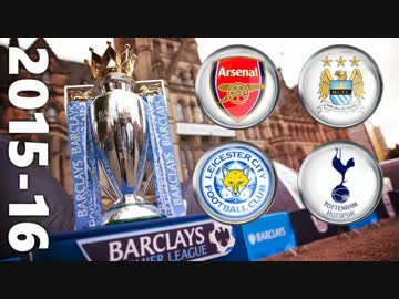 2015-16 プレミアを４チームにしてみた