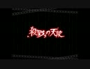 【実況】ヘタレJKが殺戮の天使　part7【飴キジ】