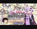 【城プロ:RE】結月ゆかりとバカ殿プレイpart1