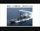 ２／３　最新鋭イージス艦ＤＤ２７　ＳＭ３ブロック２Ａ