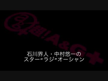 石川界人・中村悠一のスター"ラジ"オーシャン #20（2016.05.18）