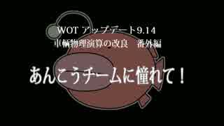 【WOT】あんこうチームに憧れて！　9.14　車輌物理演算 番外編