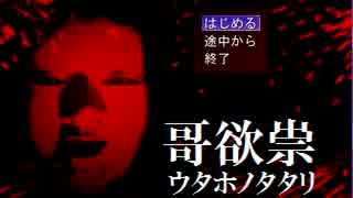 哥欲祟-ｳﾀﾎﾉﾀﾀﾘ- 完全版 実況プレイpart1