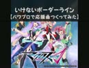 【パワプロで】マクロスΔ　いけないボーダーライン【応援曲】