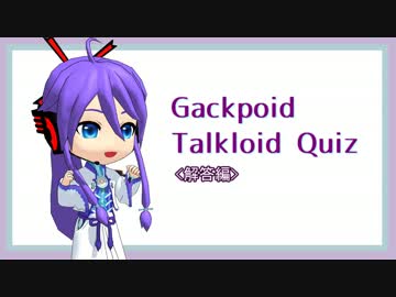 【解答編】クイズ！拙者の主は誰でしょう？【がくぽトクロコラボ】