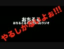 おちるる！第三回（？）［ラジオ］