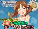 シンデレラガール十時愛梨の春イベントin2016　E4攻略
