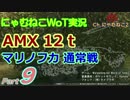 【WoT】にゃむねこWoT実況 Part9 AMX12t【ゆっくり実況】