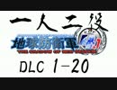 【地球防衛軍4.1】一人二役！いきなりINF A・R編 DLC1-20