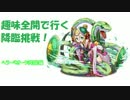 【ゆっくり実況】趣味全開で行く降臨挑戦-ヘラ・ベオーク降臨編-
