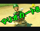 【実況】今からでもマリオカート８ part149