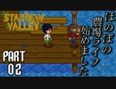 #2【Stardew Valley】実況プレイ【ほのぼの農場ライフ始めました】