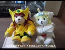 【聖闘士星矢】テディベアに聖衣を着せてみました・その４【黄金編１】