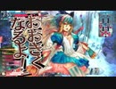 【wlw】御伽の国でアリスと共に~17~【A2】