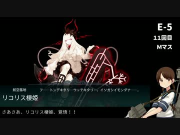 【艦これ】白雪と共に初イベクリアを目指す～16春E5丙 後編