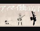 裏方が 『アイマイ独立宣言』　歌ってみた　【裏方Y氏】