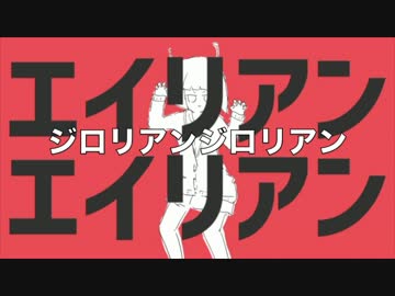 【替え歌】ジロリアンジロリアン【エイリアンエイリアン】